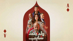 مسلسل ولد وبنت وشايب الحلقة 3 الثالثة