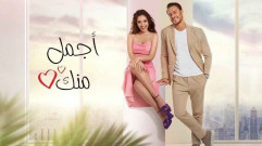 مسلسل أجمل منك الحلقة 19 التاسعة عشر مدبلجة