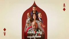 مسلسل ولد وبنت وشايب الحلقة 6 السادسة