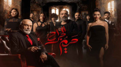 مسلسل حريم الجراح الحلقة 1 الاولى