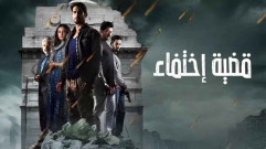 مسلسل قضية اختفاء الحلقة 7 السابعة مدبلجة HD