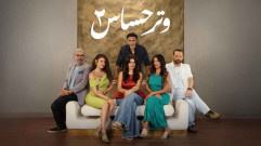 مسلسل وتر حساس 2 الحلقة 2 الثانية