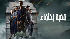 مسلسل قضية اختفاء الحلقة 3 الثالثة مدبلجة HD