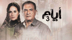 مسلسل أيام 3 الحلقة 15 الخامسة عشر