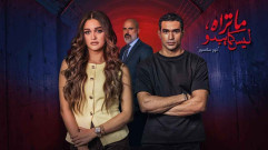مسلسل ما تراه ليس كما يبدو حكاية نور مكسور الحلقة 5 الخامسةولاخيرة