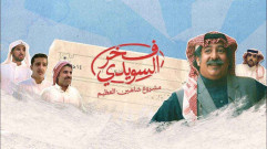 مسلسل فخر السويدي الحلقة 7 السابعة