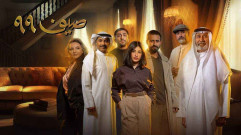 مسلسل صيف 99 الحلقة 10 العاشرة