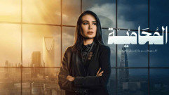 مسلسل المحامية الحلقة 1 الاولي