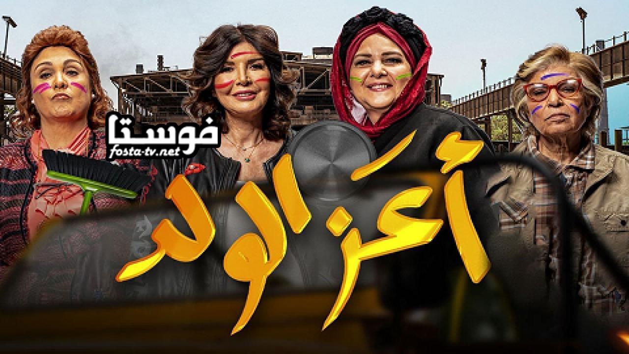 فيلم اعز الولد كامل بجودة عالية HD