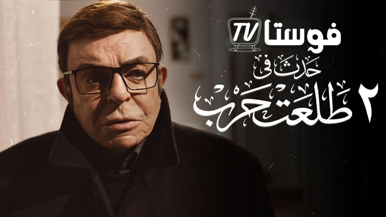 فيلم حدث في 2 طلعت حرب 2022 اون لاين HD