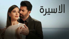مسلسل الاسيرة الحلقة 84 الرابعة والثمانون مدبلجة