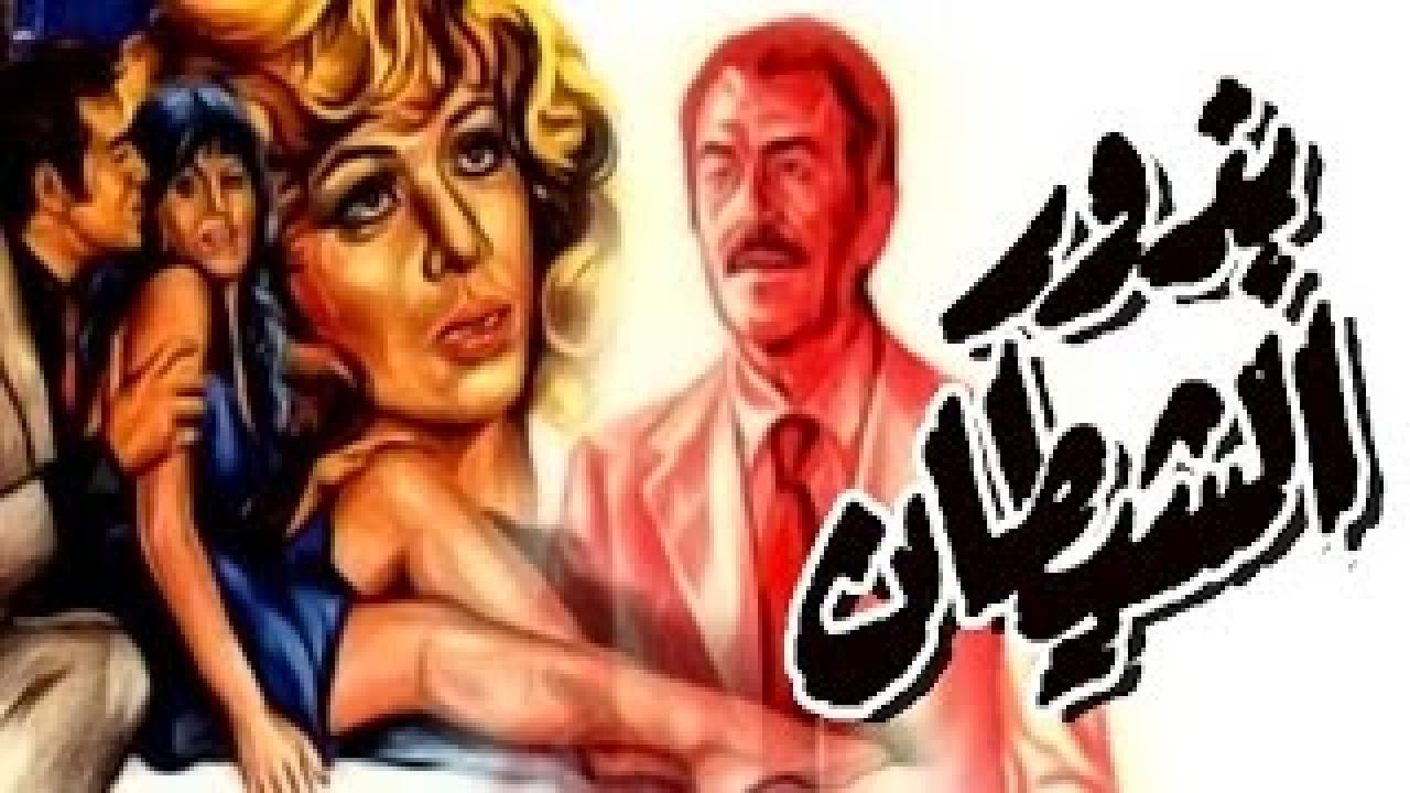 فيلم بذور الشيطان 1981 اون لاين HD