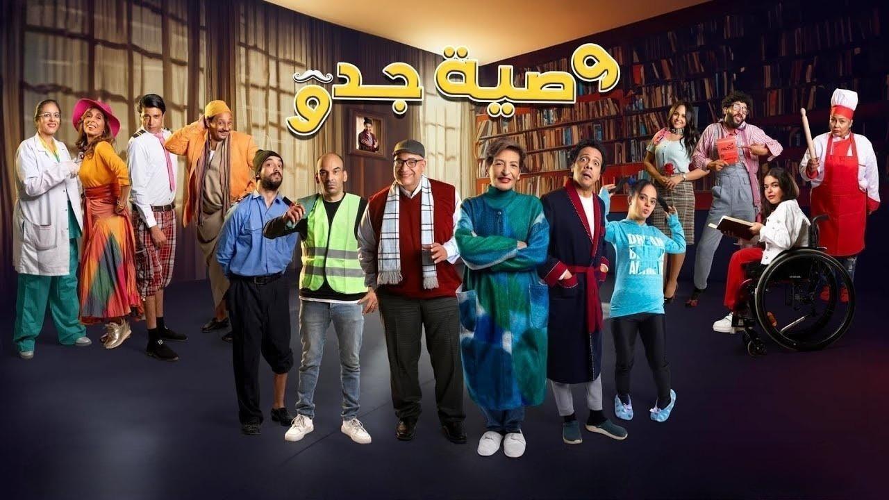 مسلسل وصية جدو الحلقة 10 العاشرة