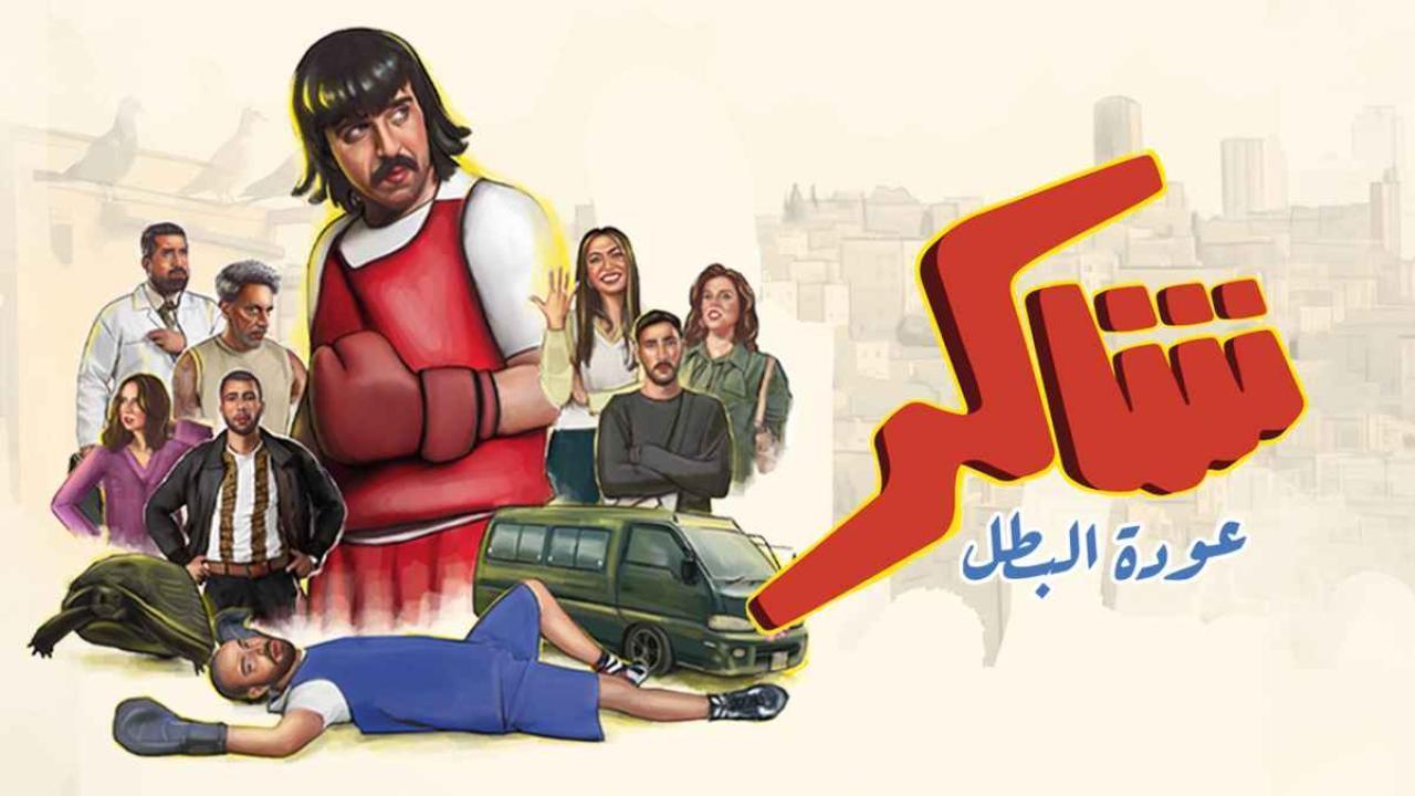 مسلسل شاكر عودة البطل الحلقة 5 الخامسة