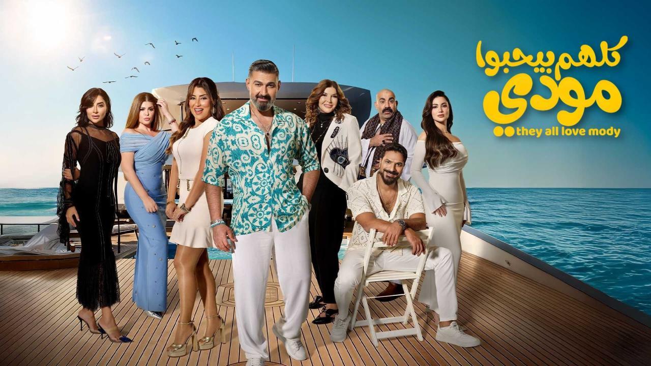 مسلسل كلهم بيحبوا مودي الحلقة 1 الاولي