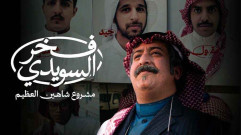 فيلم فخر السويدي 2025 كامل HD