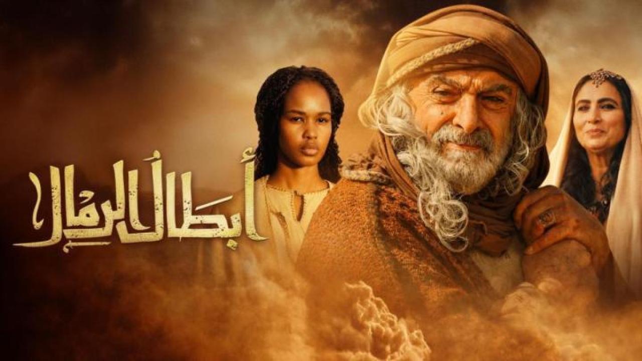 مسلسل ابطال الرمال الحلقة 7 السابعة