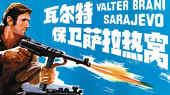 فيلم Valter brani Sarajevo 1972 مترجم كامل HD