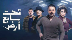 مسلسل تحت سابع آرض الحلقة 20 العشرون