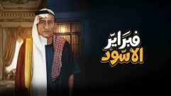 مسلسل فبراير الأسود الحلقة 10 العاشرة