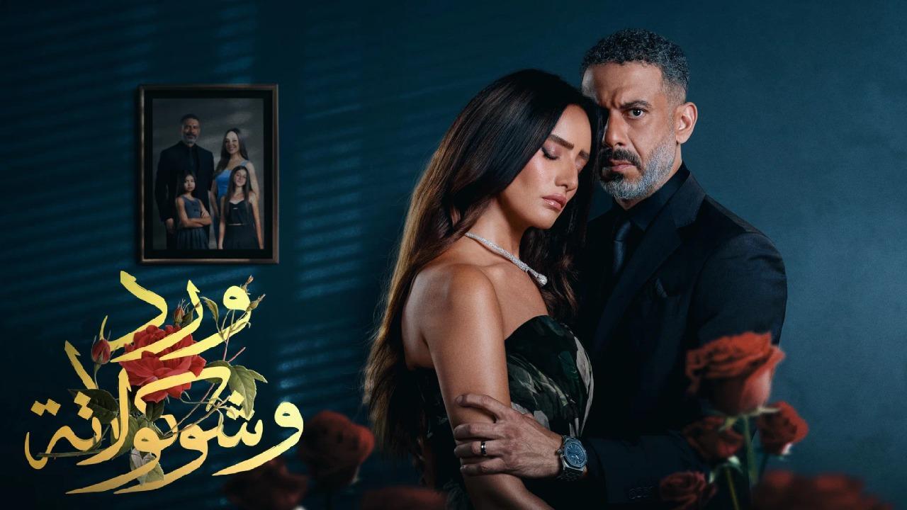 مسلسل ورد وشوكولاتة الحلقة 10 العاشرة والأخيرة