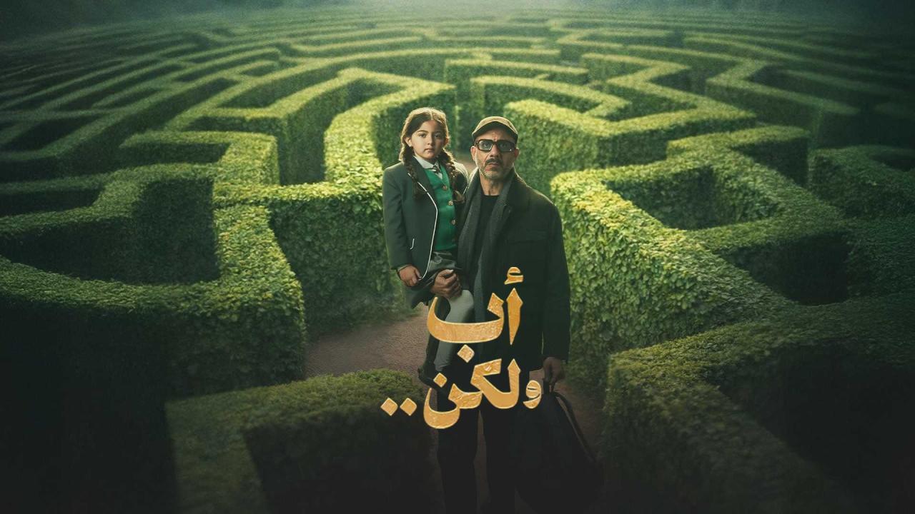 مسلسل أب ولكن الحلقة 1 الاولي