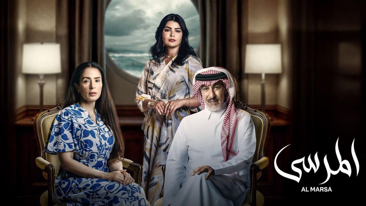 مسلسل المرسى الحلقة 58 الثامنة والخمسون