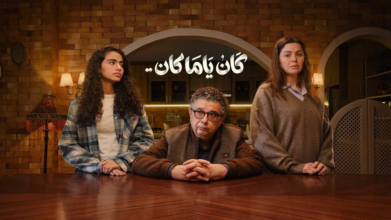 مسلسل كان ياما كان الحلقة 7 السابعة