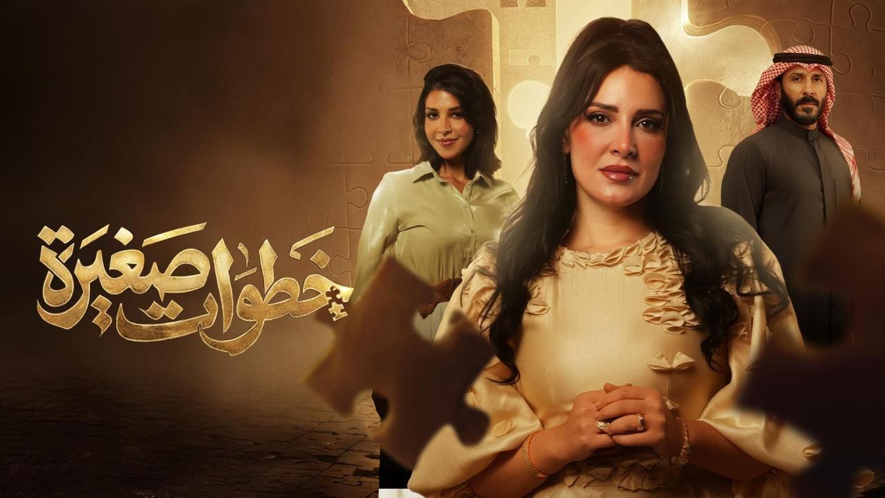 مسلسل خطوات صغيرة الحلقة 11 الحادية عشر