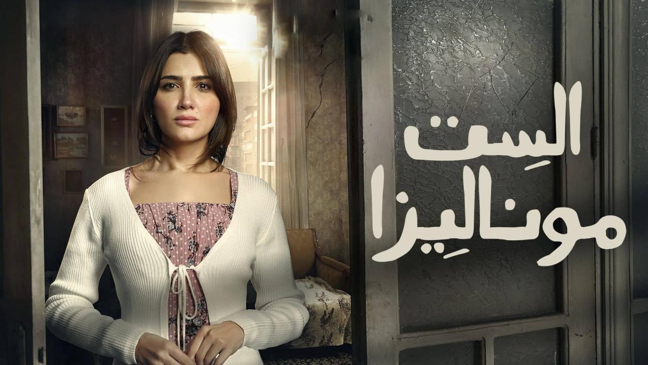 مسلسل الست موناليزا الحلقة 2 الثانية