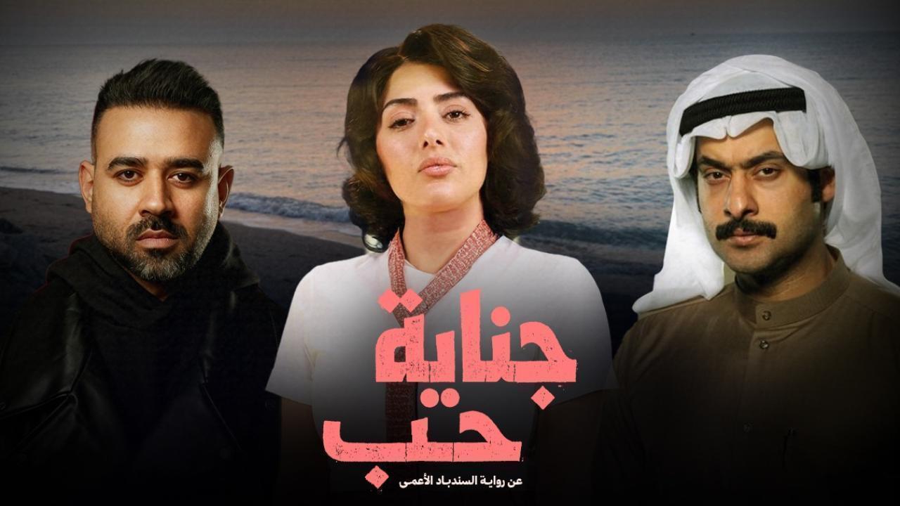 مسلسل جناية حب الحلقة 6 السادسة
