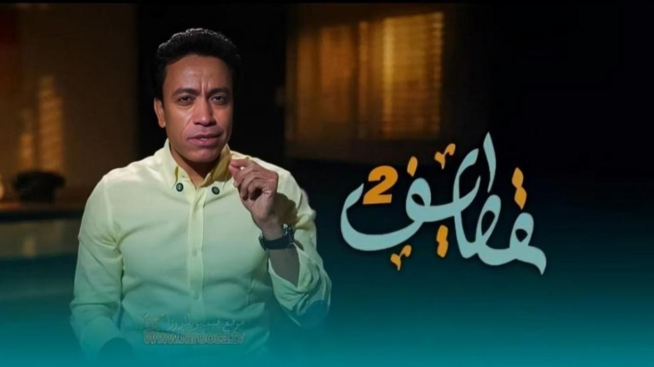 برنامج قطايف 2 الحلقة 10 العاشرة