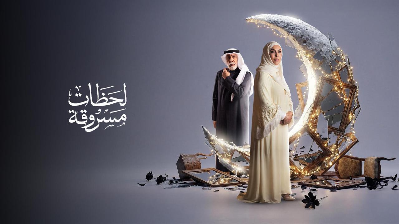 مسلسل لحظات مسروقة الحلقة 10 العاشرة