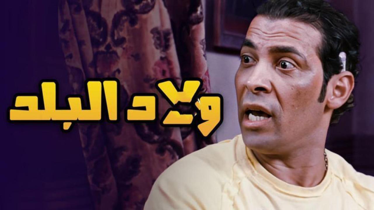 فيلم ولاد البلد 2010 HD كامل