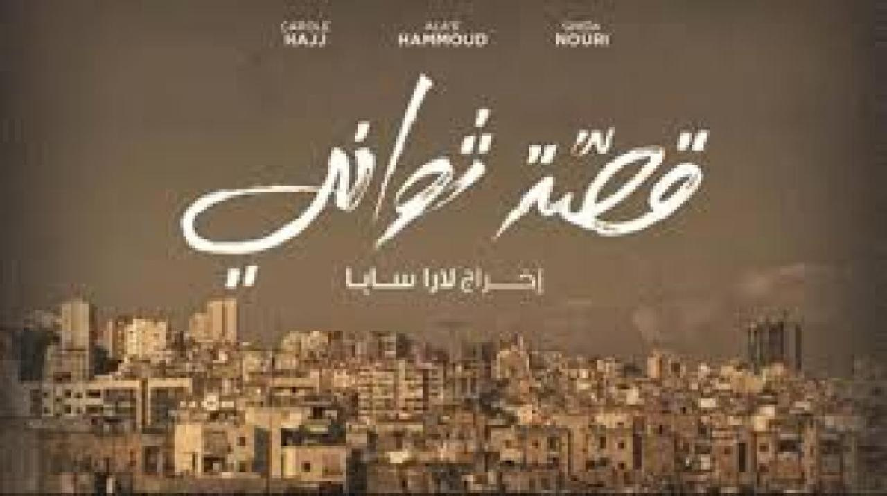 فيلم قصة ثواني 2012 HD كامل