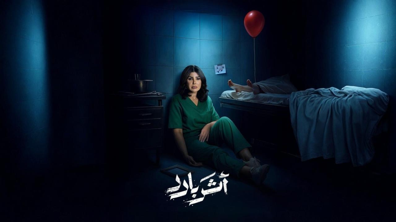 مسلسل أثر بارد الحلقة 7 السابعة