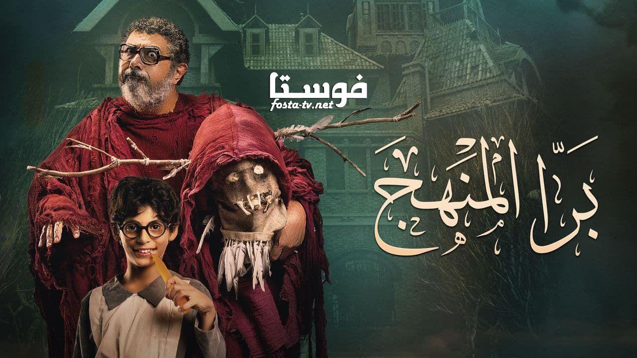 فيلم برا المنهج 2022 اون لاين HD