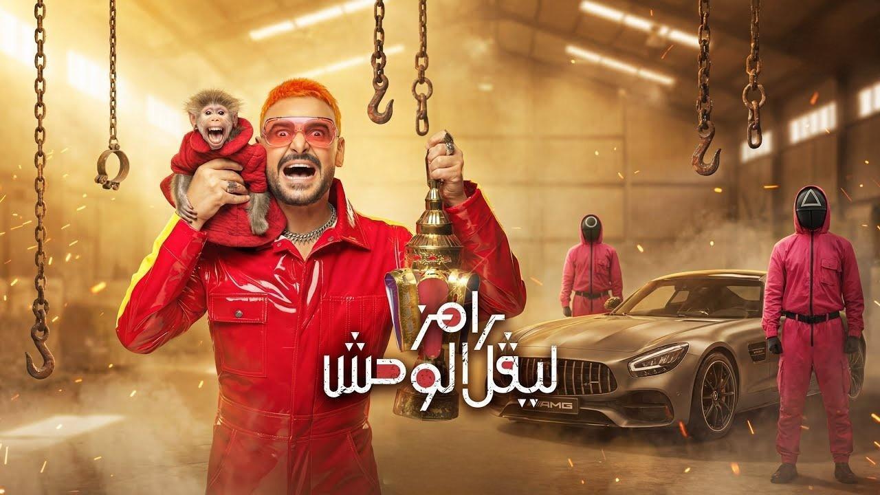 برنامج رامز ليفل الوحش الحلقة 8 الثامنة - حمو بيكا