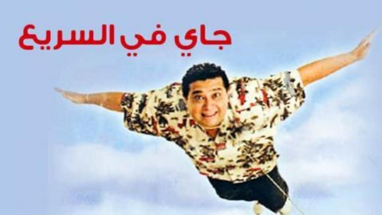 فيلم جاي في السريع 2005 كامل بجودة عالية HD