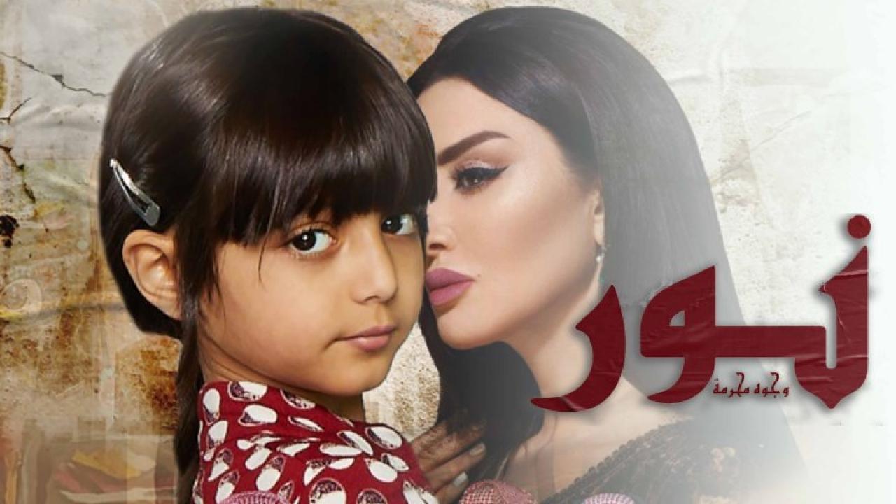 فيلم نور (وجوه محرمة) 2020 HD كامل