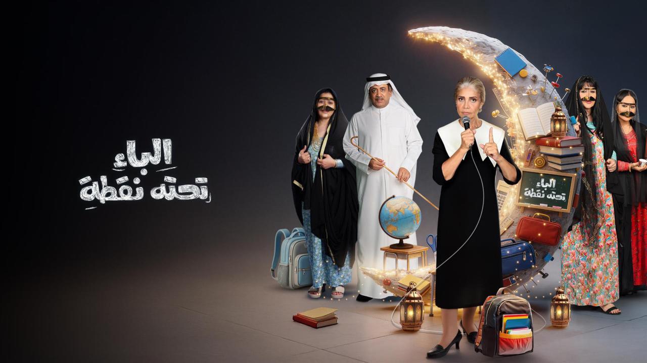 مسلسل الباء تحته نقطة 2 الحلقة 14 الرابعة عشر