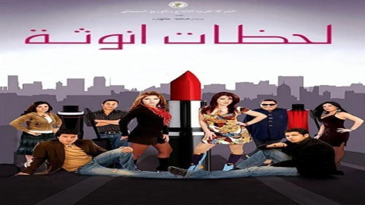 فيلم لحظات أنوثة 2008 كامل بجودة عالية HD