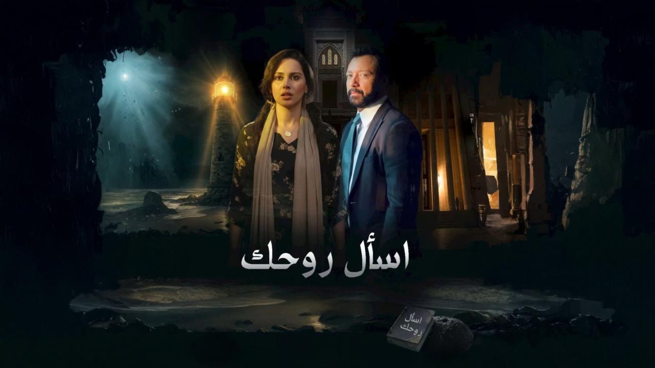 مسلسل اسال روحك الحلقة 10 العاشرة