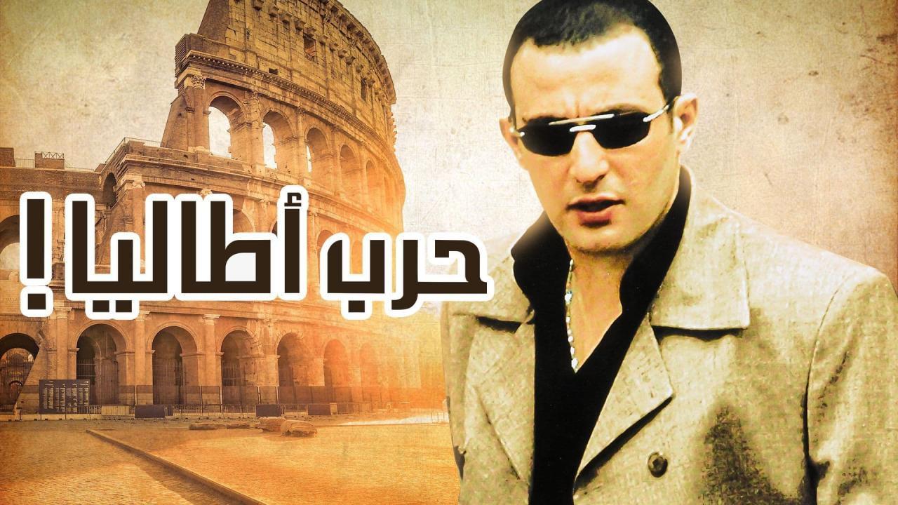 فيلم حرب أطاليا 2005 كامل بجودة عالية HD