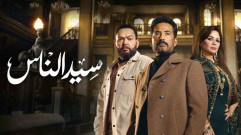 مسلسل سيد الناس الحلقة 26 السادسة والعشرون