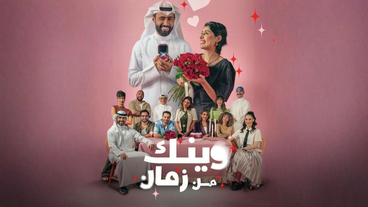 مسلسل وينك من زمان الحلقة 7 السابعة