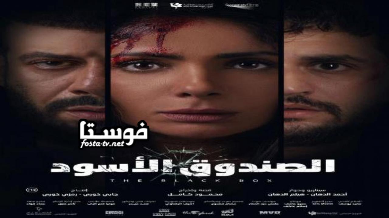 مشاهدة فيلم الصندوق الأسود 2020 كامل بجودة عالية HD