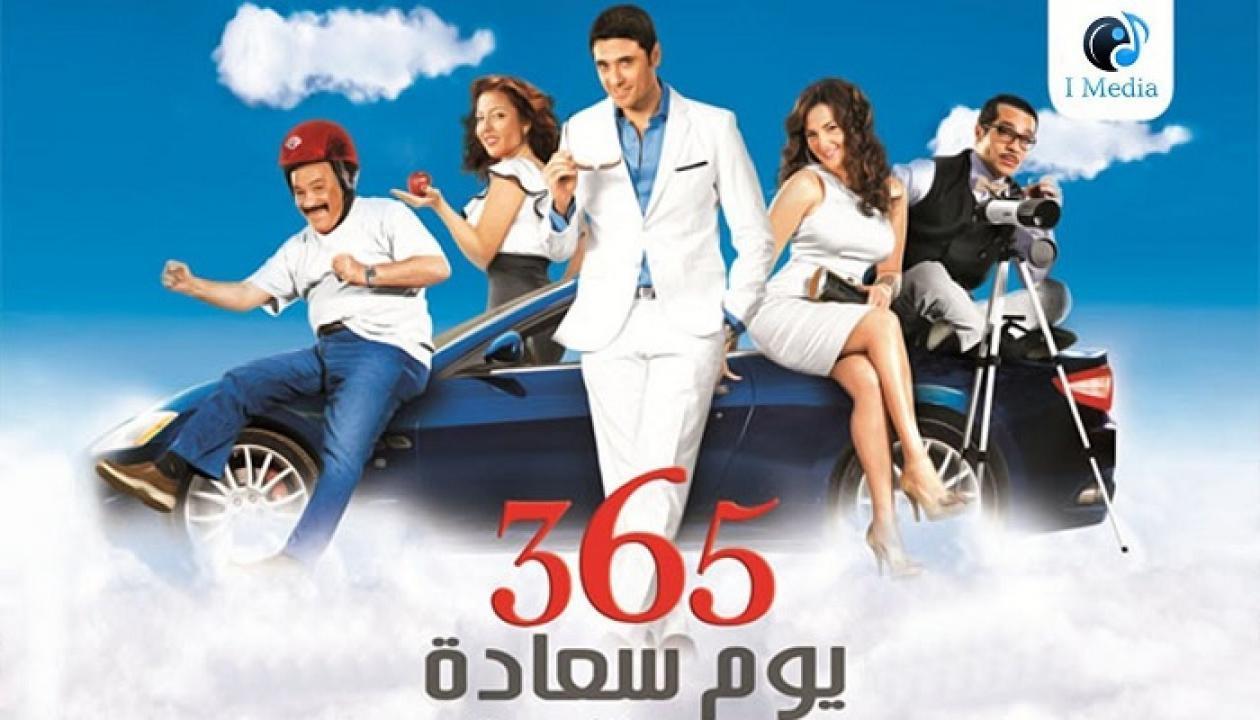 فيلم 365 يوم سعادة 2011 HD كامل