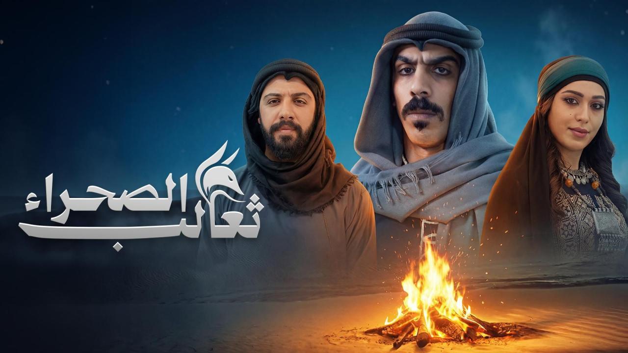 مسلسل ثعالب الصحراء الحلقة 5 الخامسة