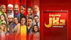 فيلم بنسيون دلال 2024 كامل HD